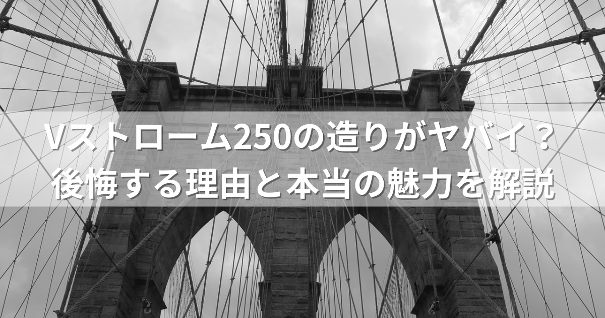 Vストローム250の造りがヤバイ？後悔する理由と本当の魅力を解説