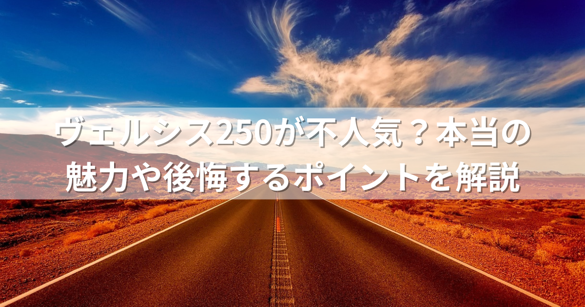 ヴェルシス250が不人気？本当の魅力や後悔するポイントを解説