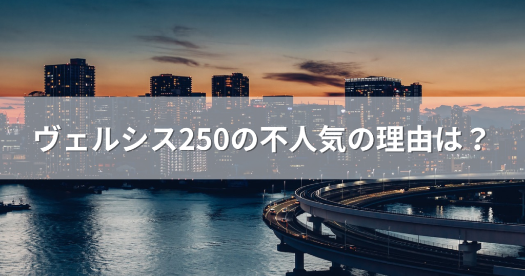 ヴェルシス250の不人気の理由は？