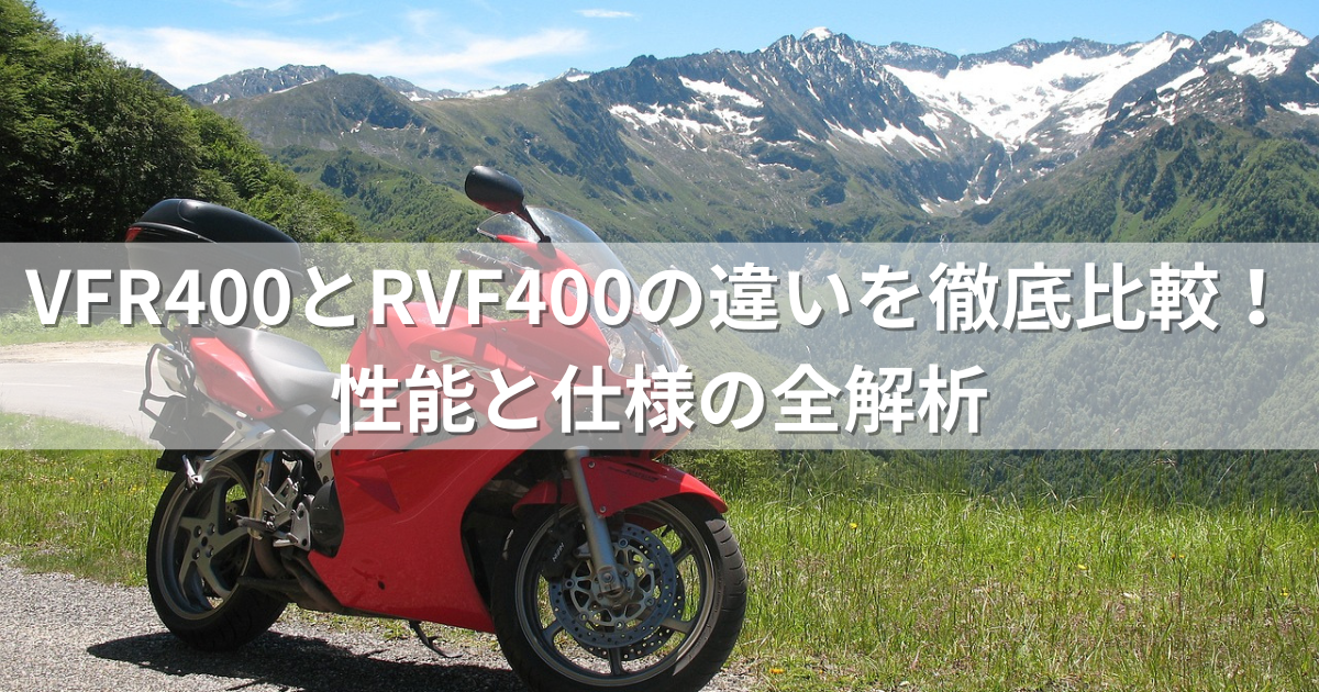 VFR400とRVF400の違いを徹底比較！ 性能と仕様の全解析