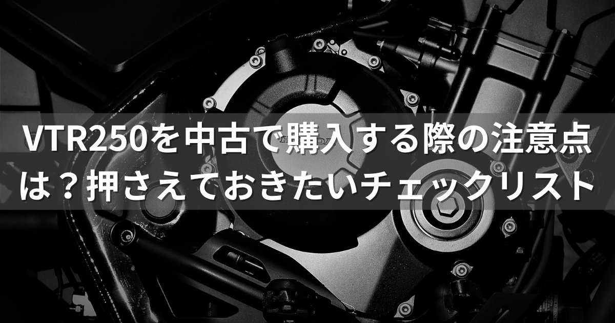 VTR250を中古で購入する際の注意点は？押さえておきたい重要チェックリスト | バイク生活の豆知識