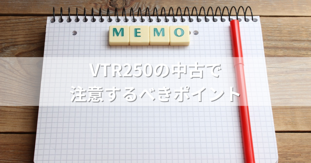 VTR250の中古で注意するべきポイント