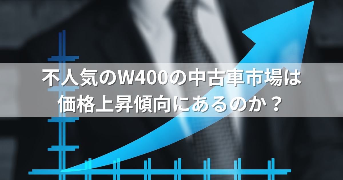 不人気のW400の中古車市場は価格上昇傾向にあるのか？