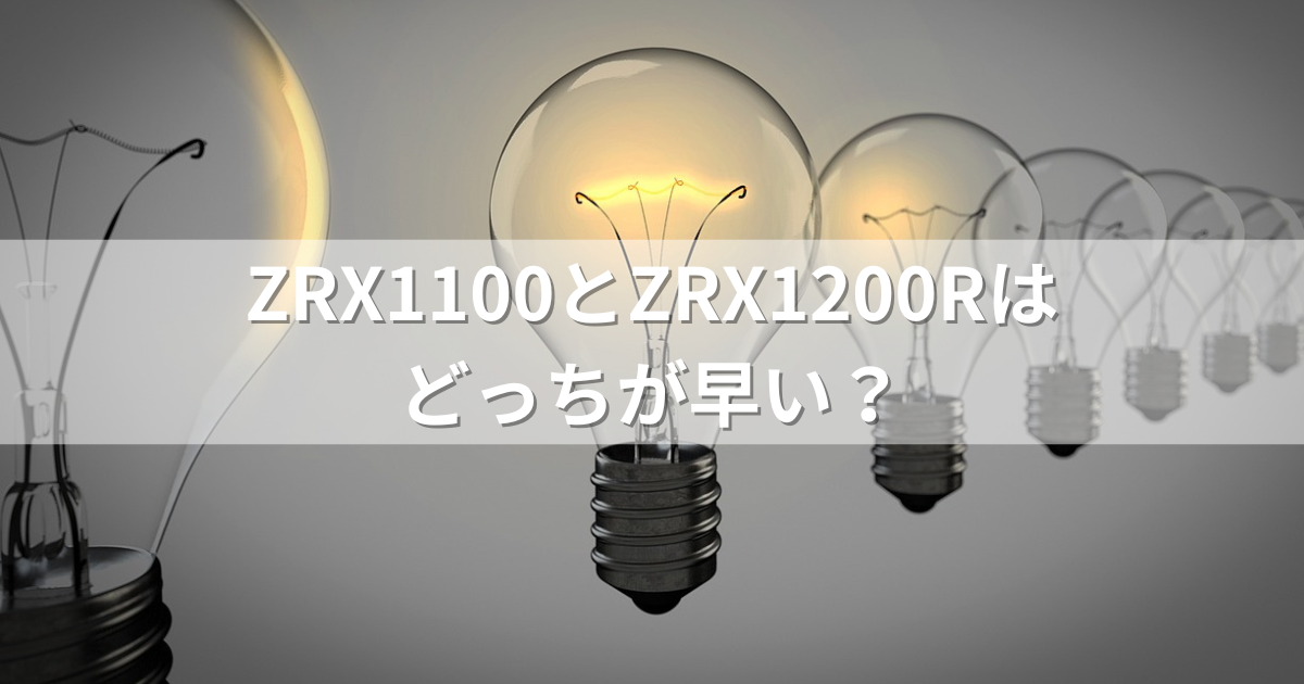 ZRX1100とZRX1200Rはどっちが早い？