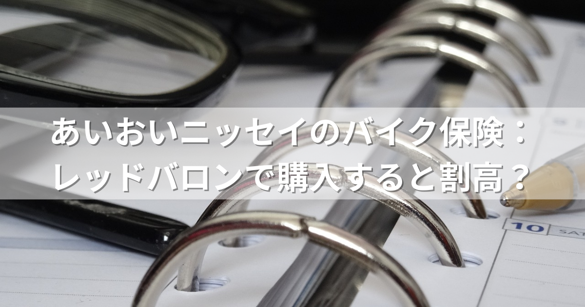 あいおいニッセイのバイク保険：レッドバロンで購入すると割高？