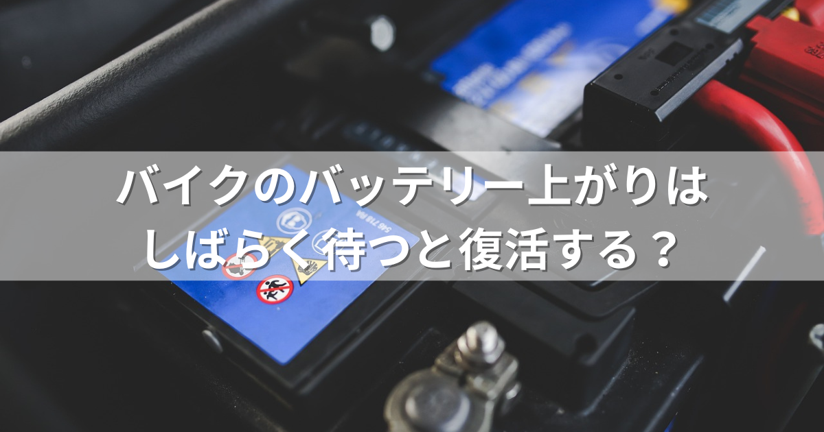 バイクのバッテリー上がりはしばらく待つと復活する？