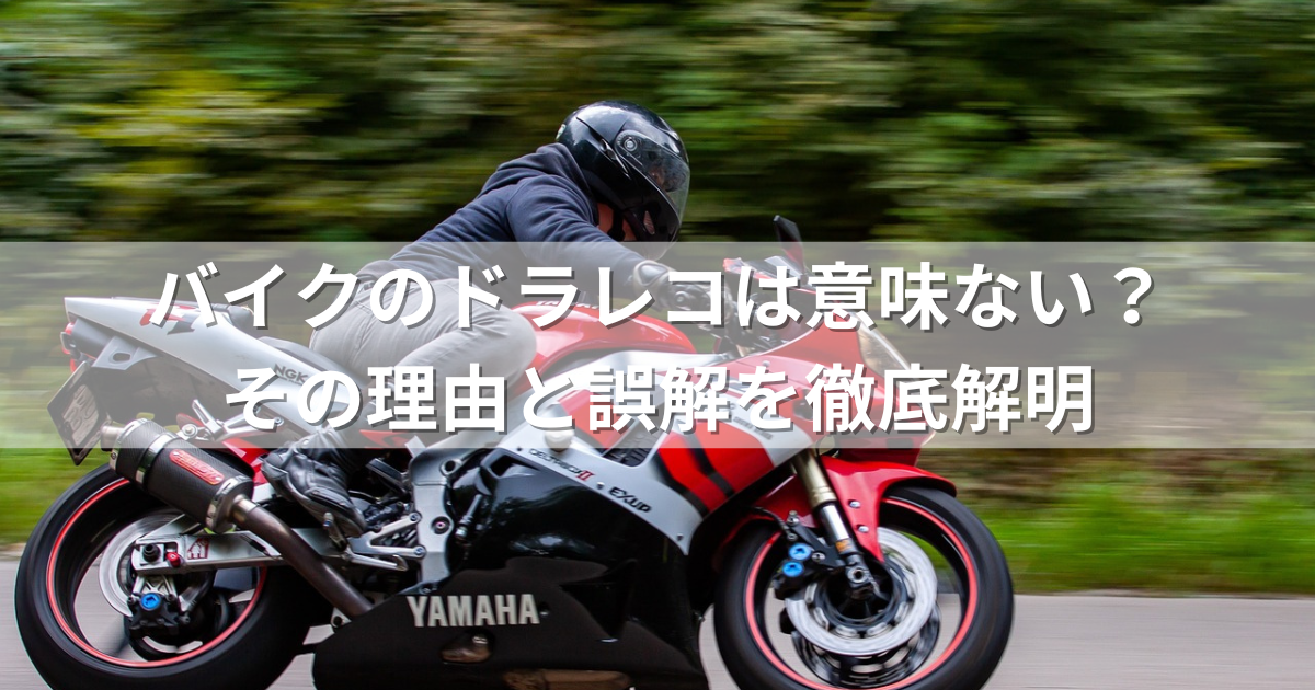 バイクのドラレコは意味ない？その理由と誤解を徹底解明