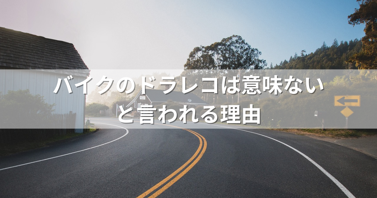 バイクのドラレコは意味ないと言われる理由