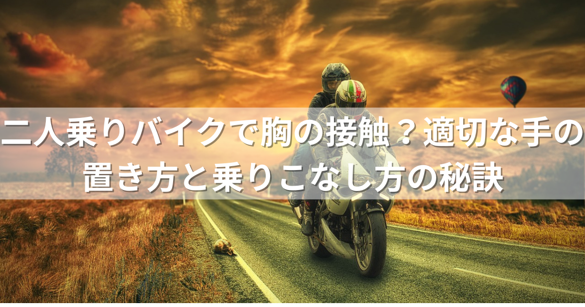 二人乗りバイクで胸の接触？適切な手の置き方と乗りこなし方の秘訣