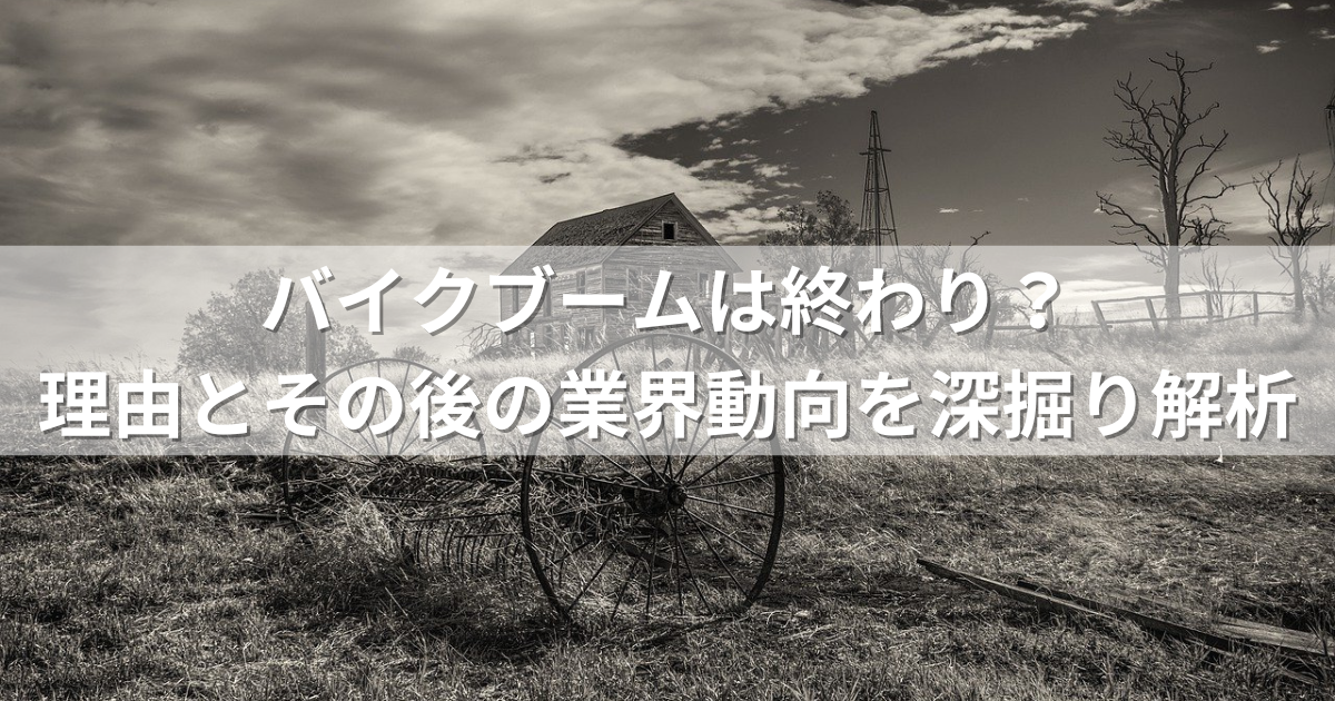 バイクブームは終わり？理由とその後の業界動向を深掘り解析