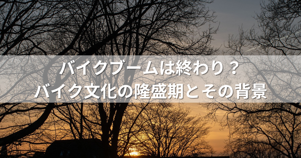 バイクブームは終わり？バイク文化の隆盛期とその背景