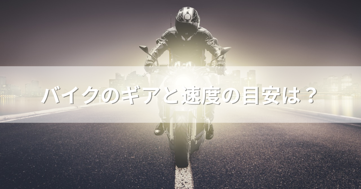 バイクのギアと速度の目安は？