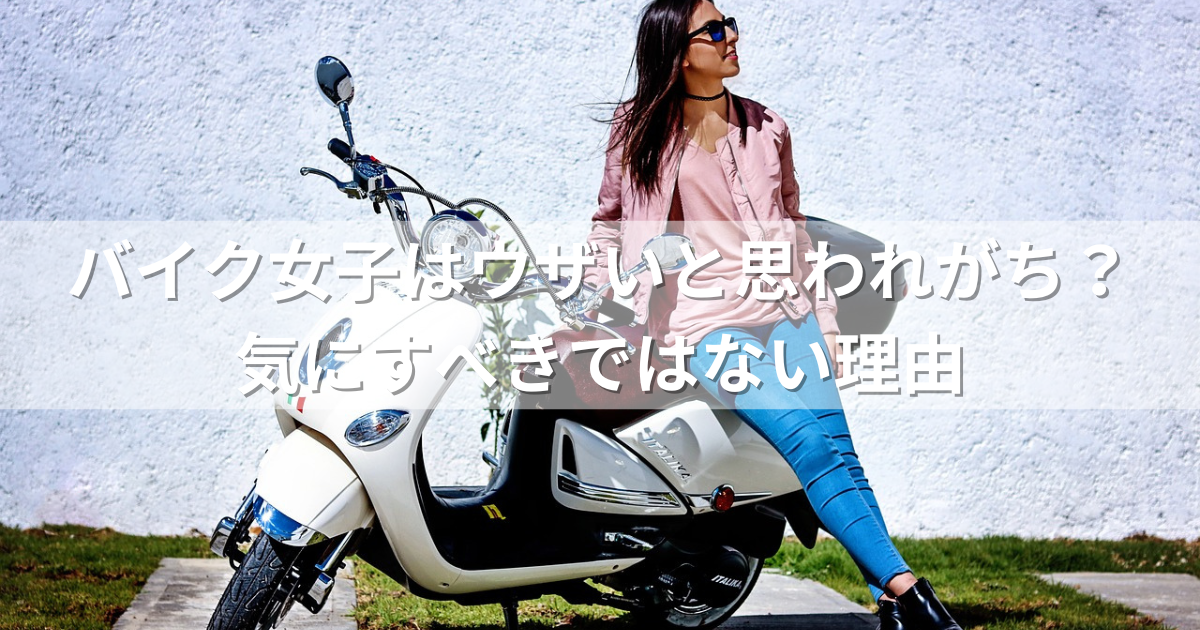 バイク女子はウザいと思われがち？気にすべきではない理由