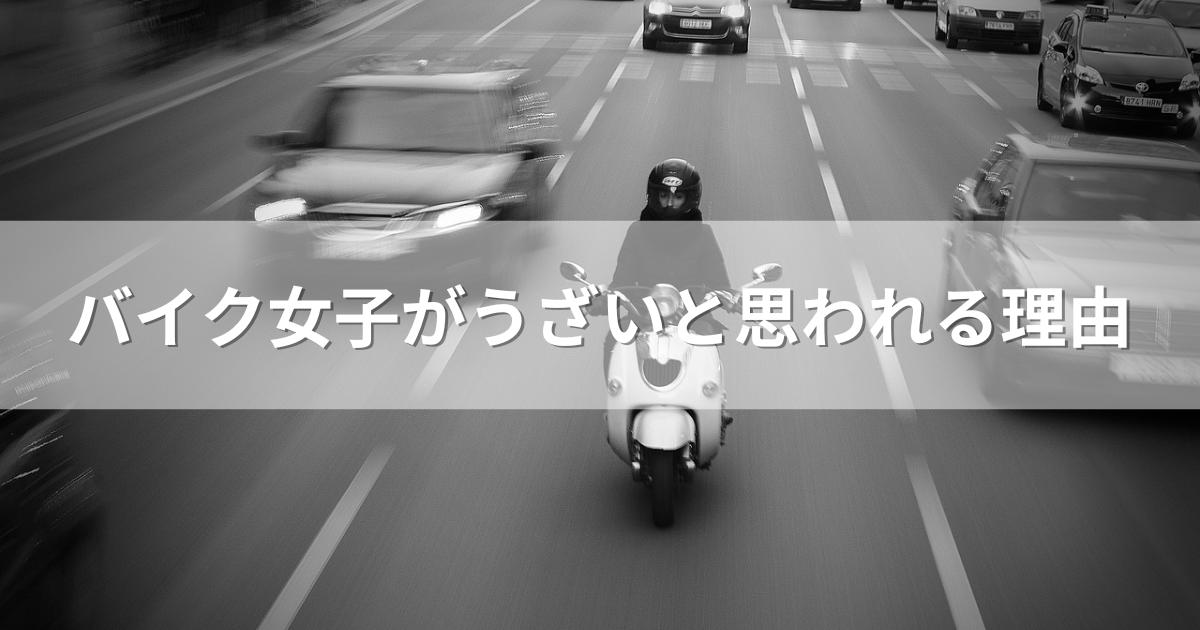 バイク女子がうざいと思われる理由