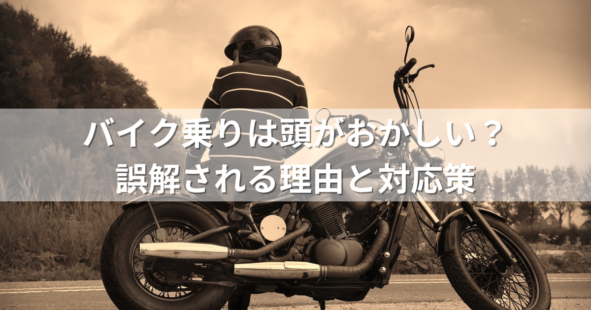 バイク乗りは頭がおかしい？誤解される理由と対応策