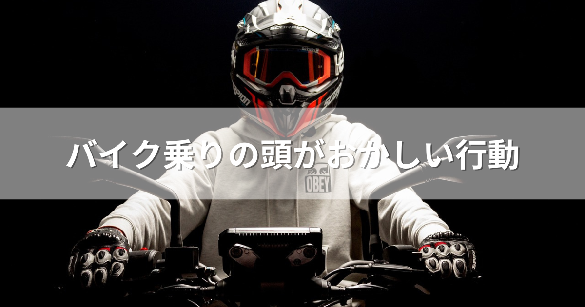 バイク乗りの頭がおかしい行動