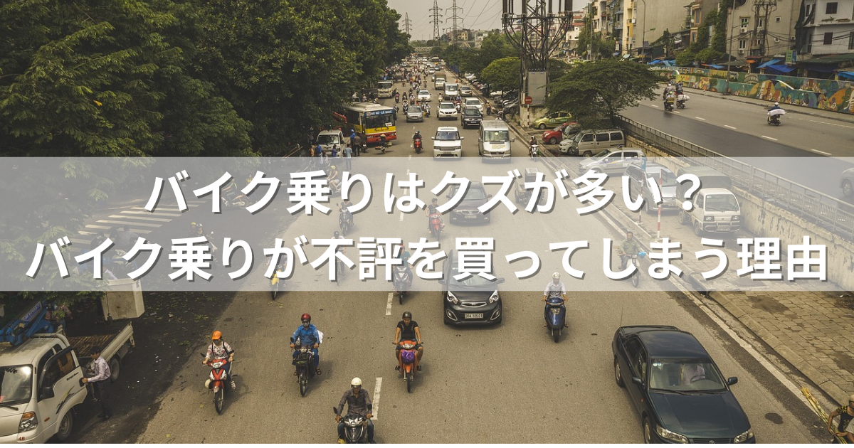 バイク乗りはクズが多い？バイク乗りが不評を買ってしまう理由