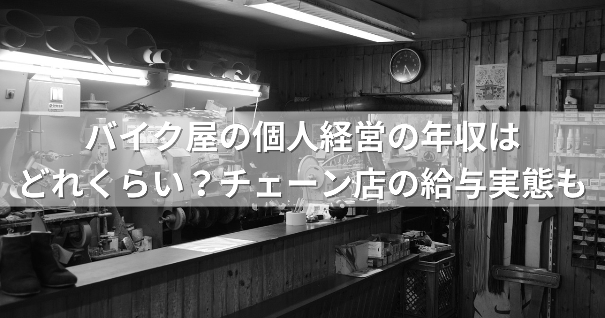 バイク屋の個人経営の年収はどれくらい？チェーン店の給与実態も