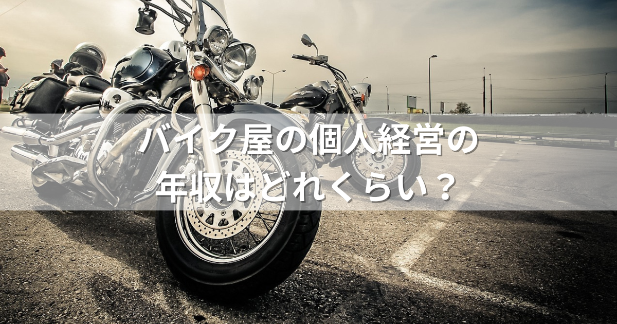 バイク屋の個人経営の年収はどれくらい？