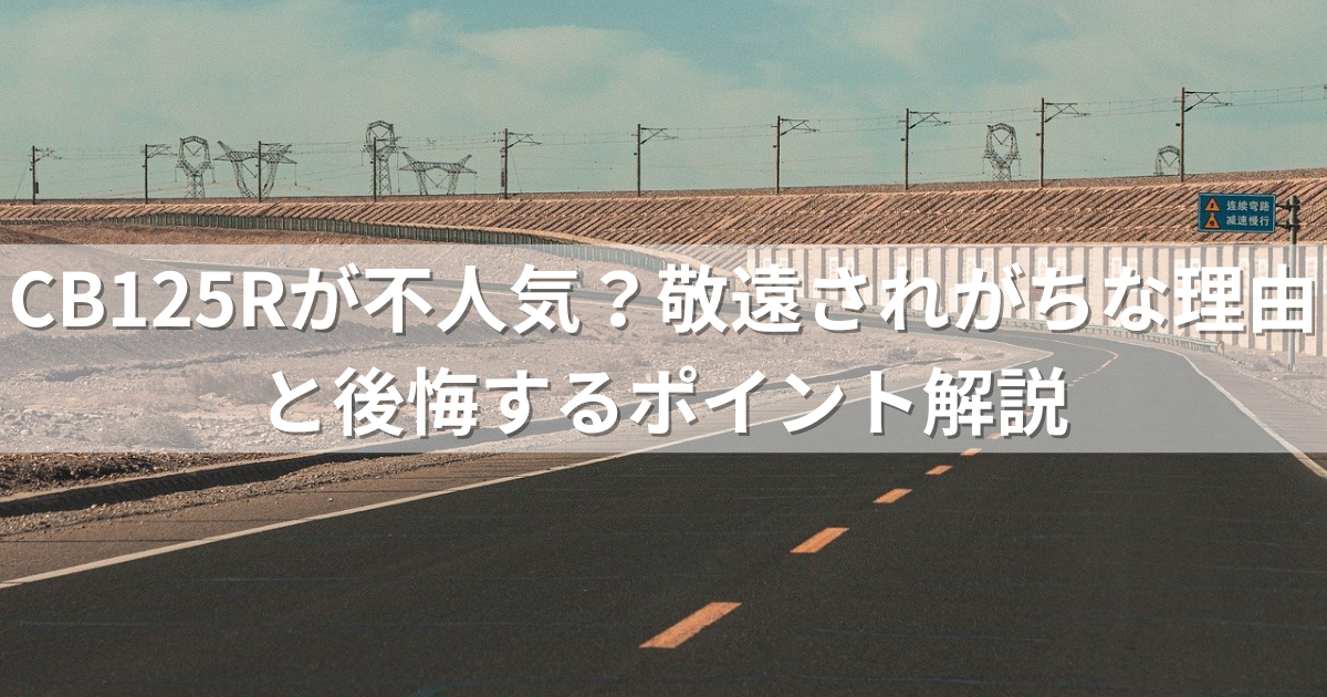 CB125Rが不人気？敬遠されがちな理由と後悔するポイント解説