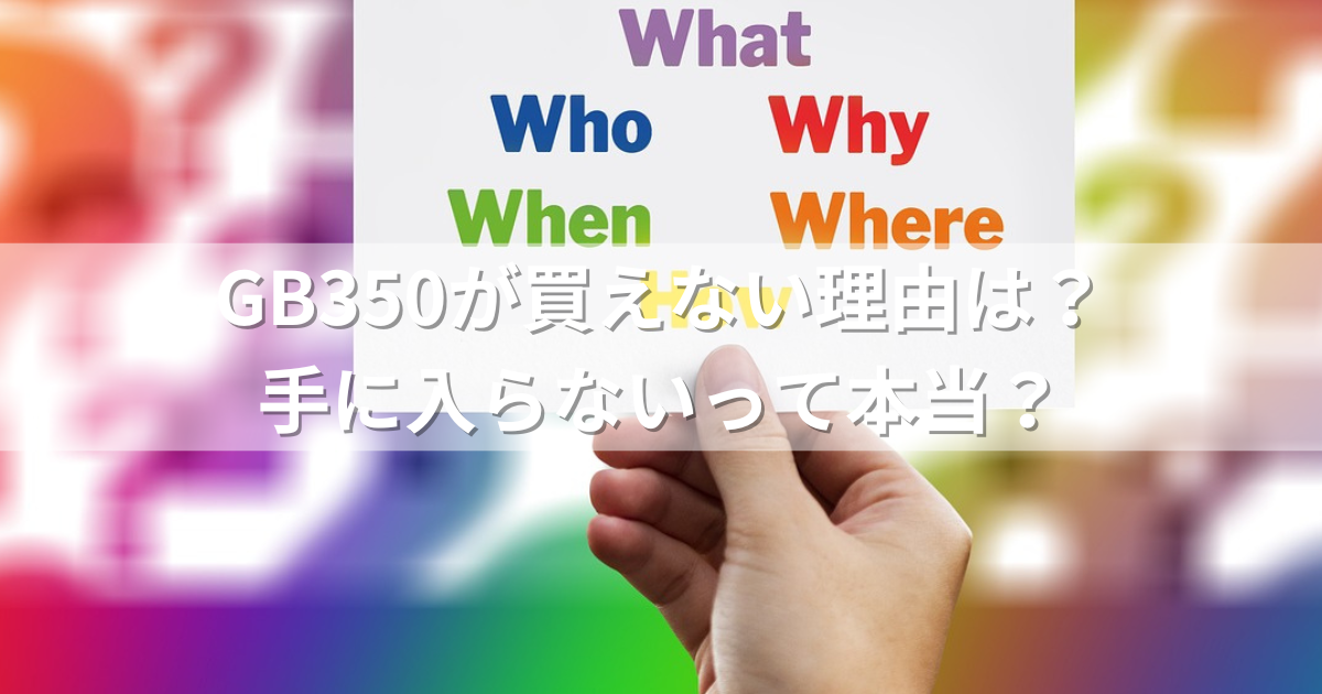 GB350が買えない理由は？手に入らないって本当？