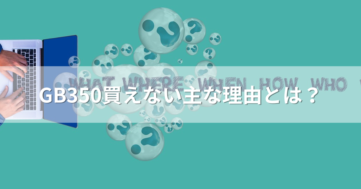 GB350買えない主な理由とは？