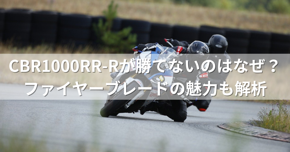 CBR1000RR-Rが勝てないのはなぜ？ファイヤーブレードの魅力も解析