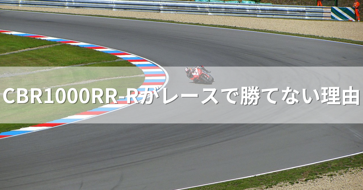 CBR1000RR-Rがレースで勝てない理由