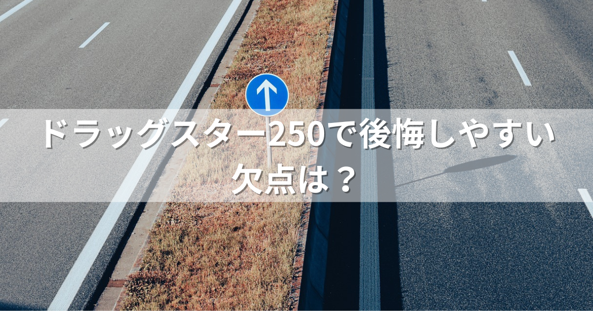 ドラッグスター250で後悔しやすい欠点は？