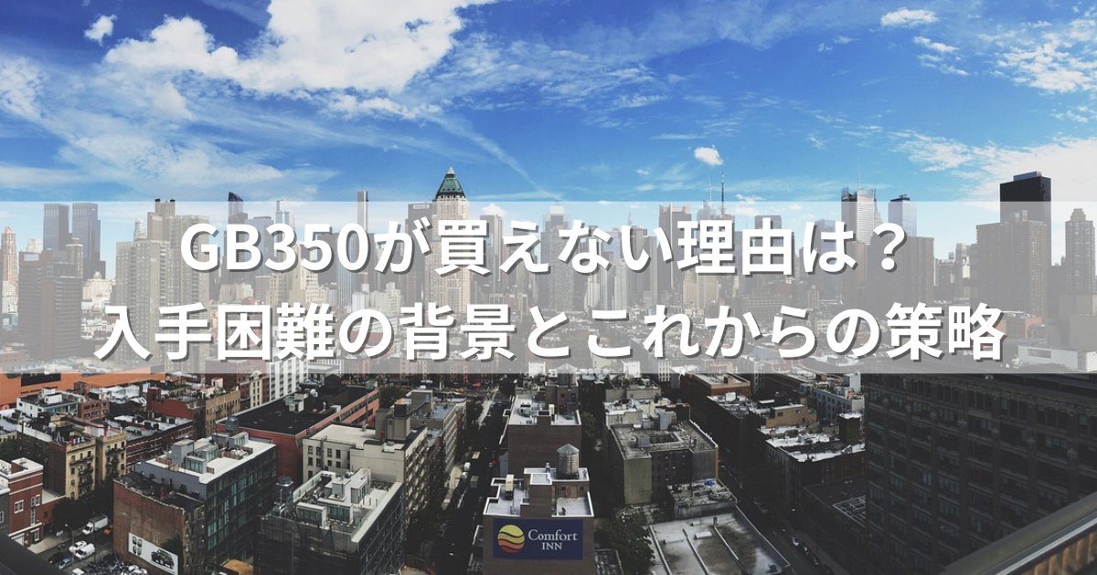 GB350が買えない理由は？入手困難の背景とこれからの策略