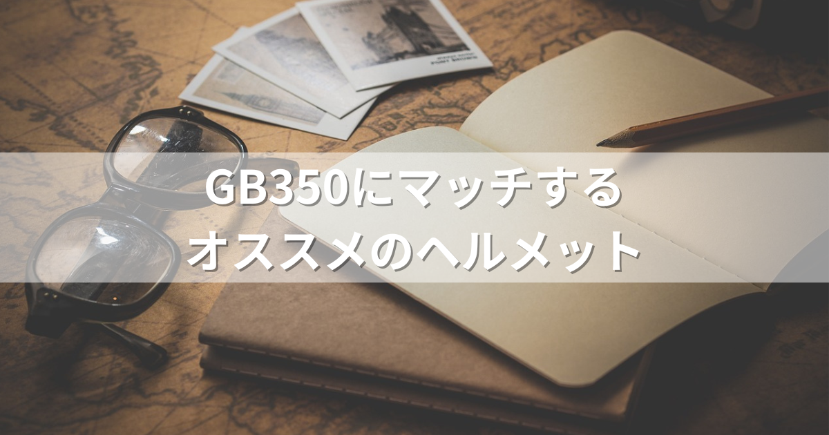 GB350にマッチするオススメのヘルメット