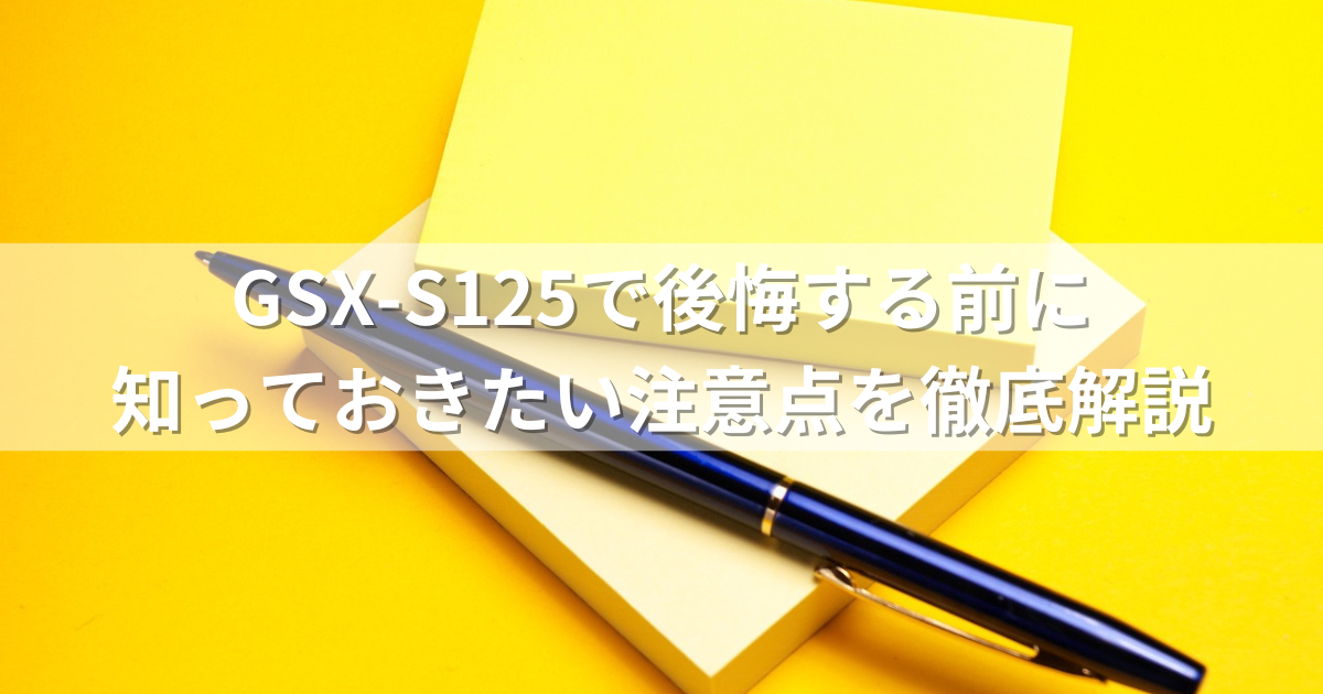 GSX-S125で後悔する前に知っておきたい注意点を徹底解説