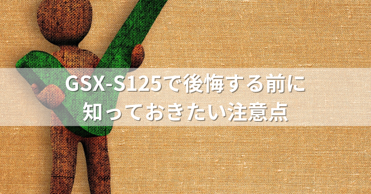 GSX-S125で後悔する前に知っておきたい注意点