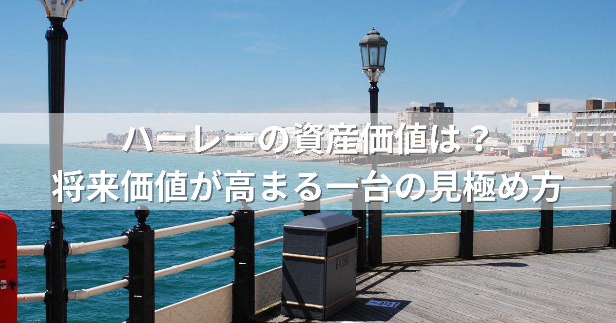 ハーレーの資産価値は？将来価値が高まる一台の見極め方