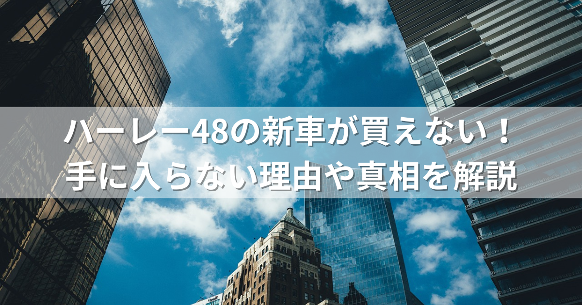 ハーレー48の新車が買えない！手に入らない理由や真相を解説