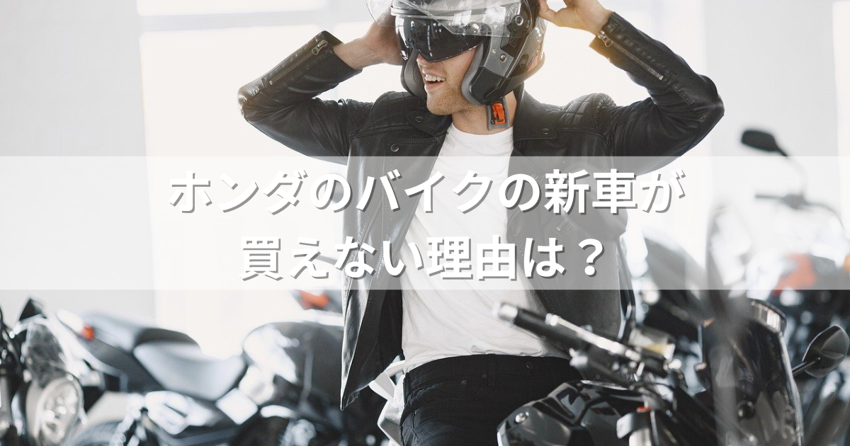 ホンダのバイクの新車が買えない理由は？