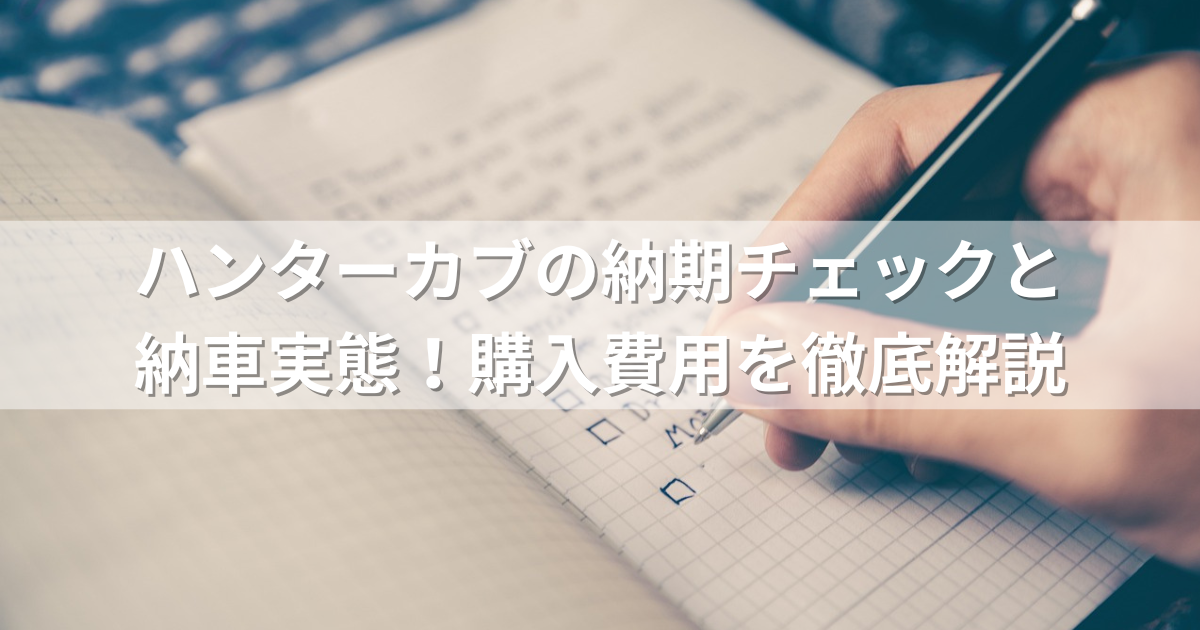 ハンターカブの納期チェックと納車実態！購入費用を徹底解説