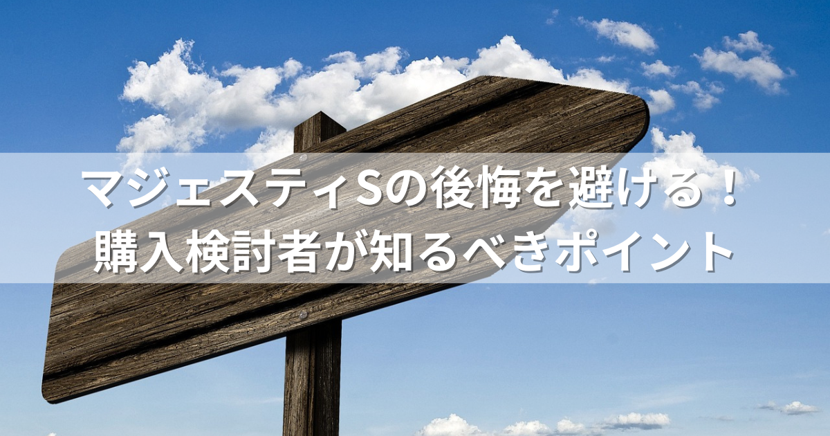 マジェスティSの後悔を避ける！購入検討者が知るべきポイント