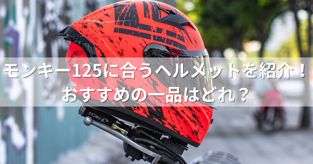 モンキー125に合うヘルメットを紹介！おすすめの一品はどれ？