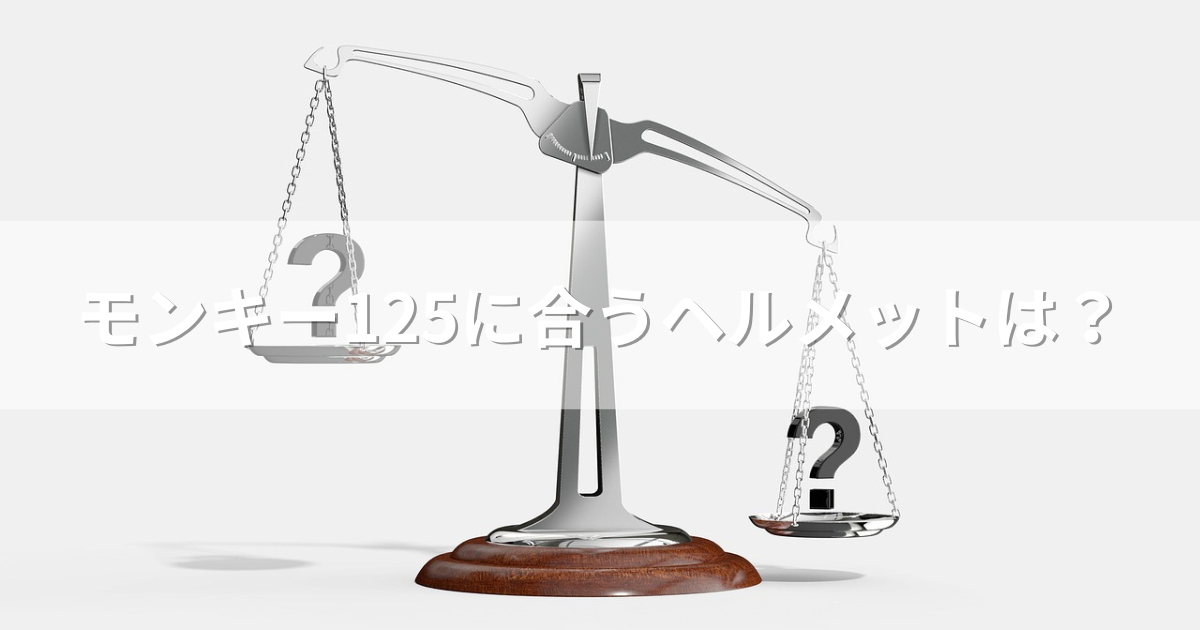 モンキー125に合うヘルメットは？