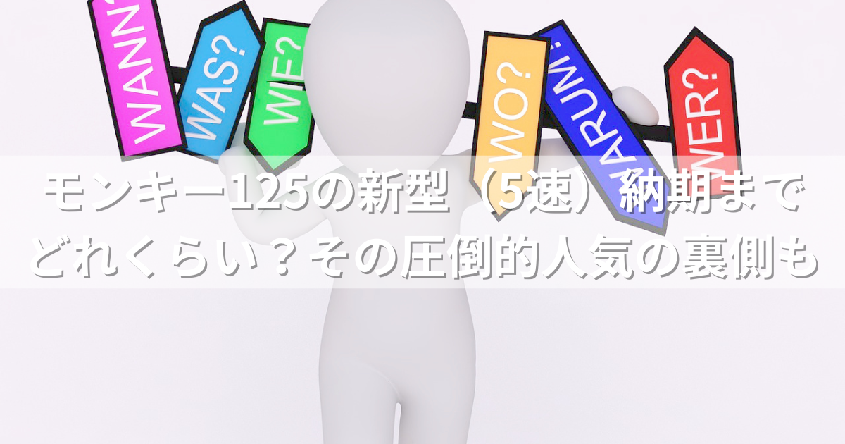 モンキー125の新型5速の納期は？