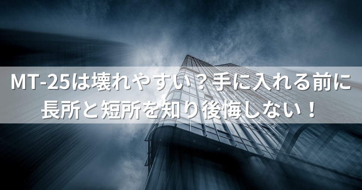 MT-25は壊れやすい？手に入れる前に長所と短所を知り後悔しない！