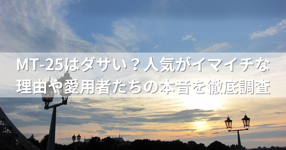 MT-25はダサい？人気がイマイチな理由や愛用者たちの本音を徹底調査