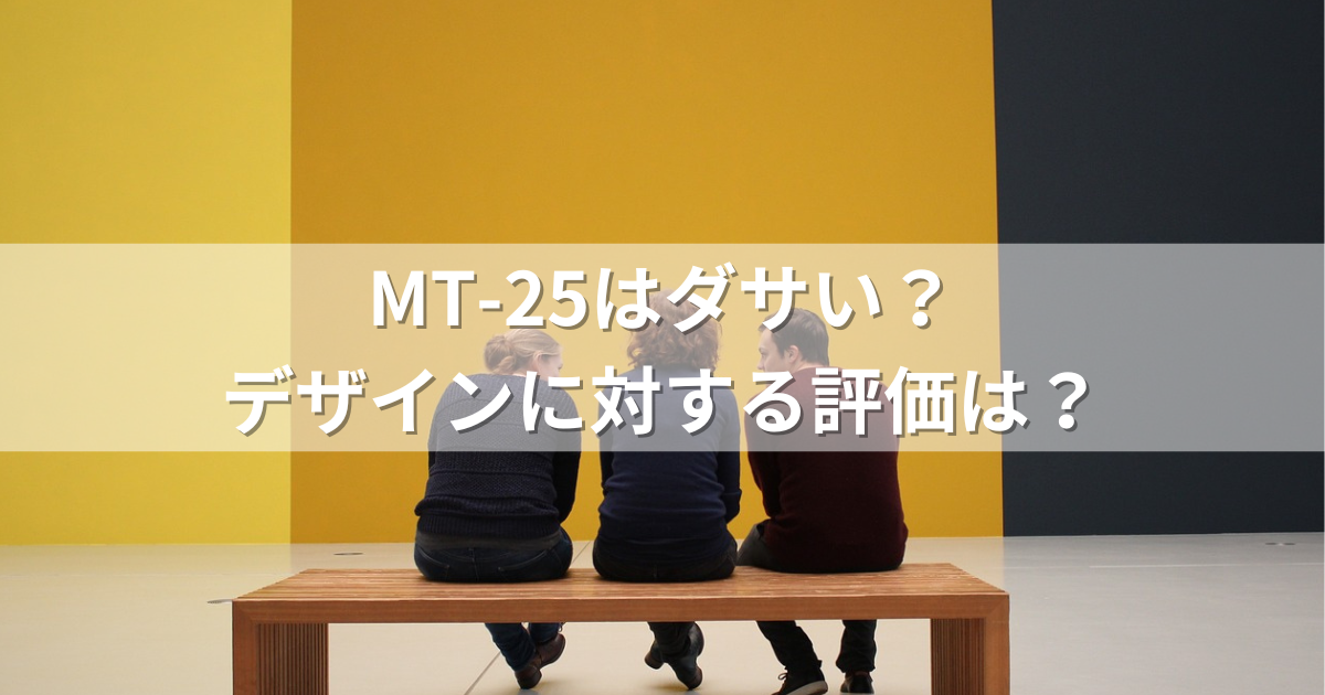 MT-25はダサい？デザインに対する評価は？