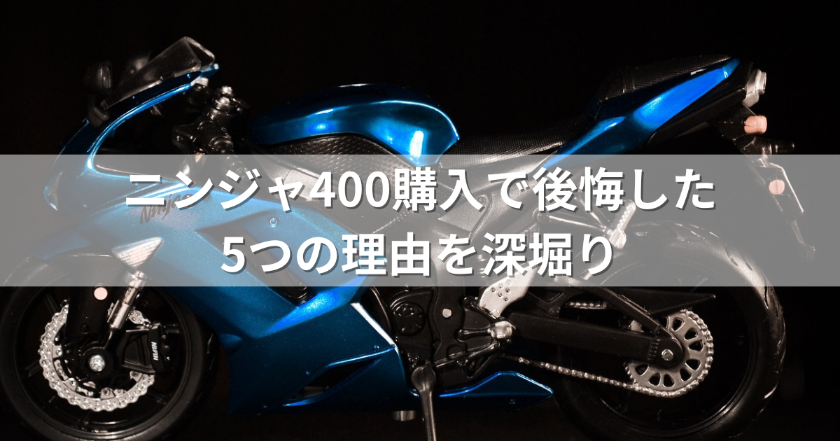 ニンジャ400購入で後悔した5つの理由を深堀り