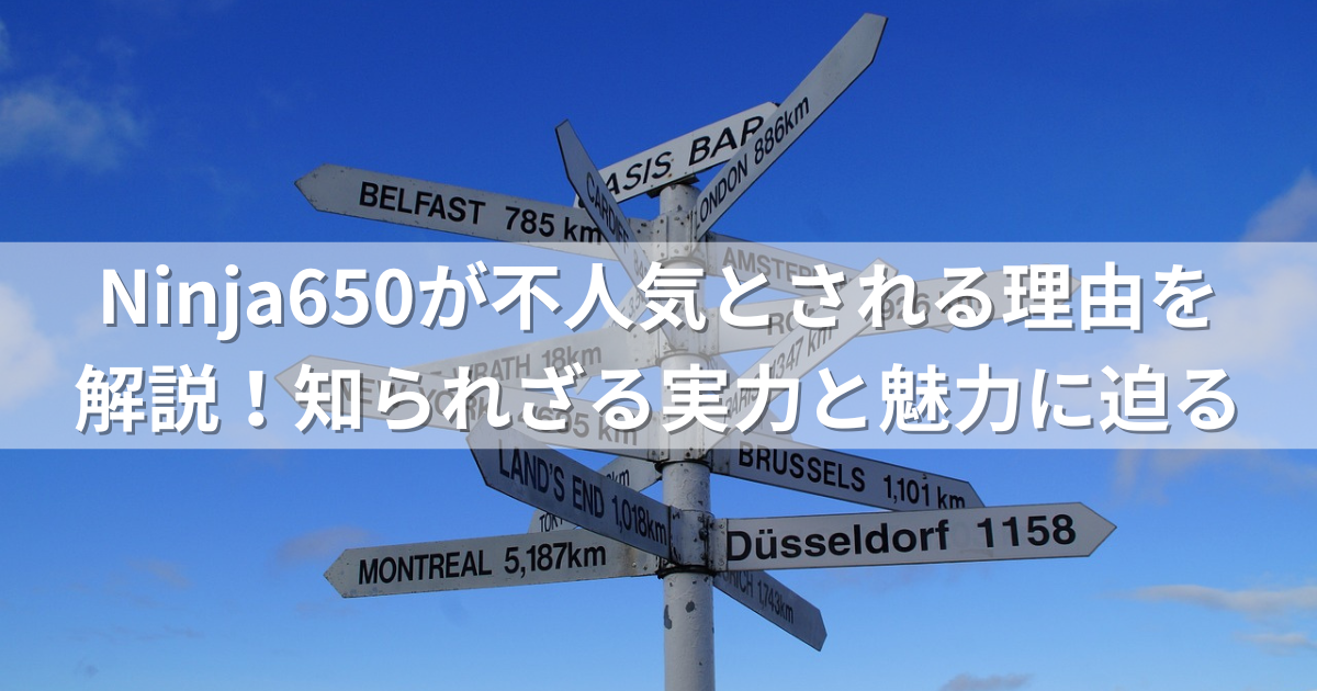 Ninja650が不人気とされる理由を解説！知られざる実力と魅力に迫る