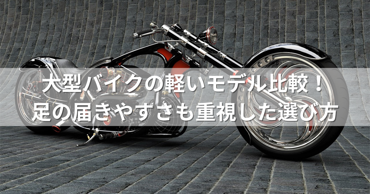 大型バイクの軽いモデル比較！足の届きやすさも重視した選び方