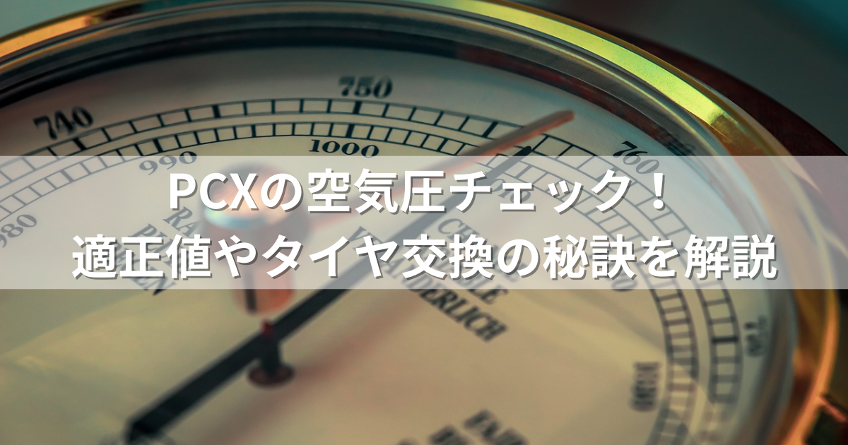 PCXの空気圧チェック！適正値やタイヤ交換の秘訣を解説