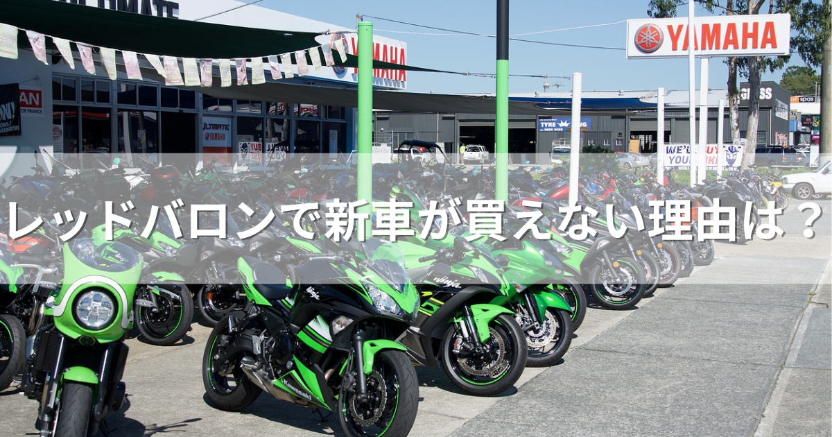 レッドバロンで新車が買えない理由は？