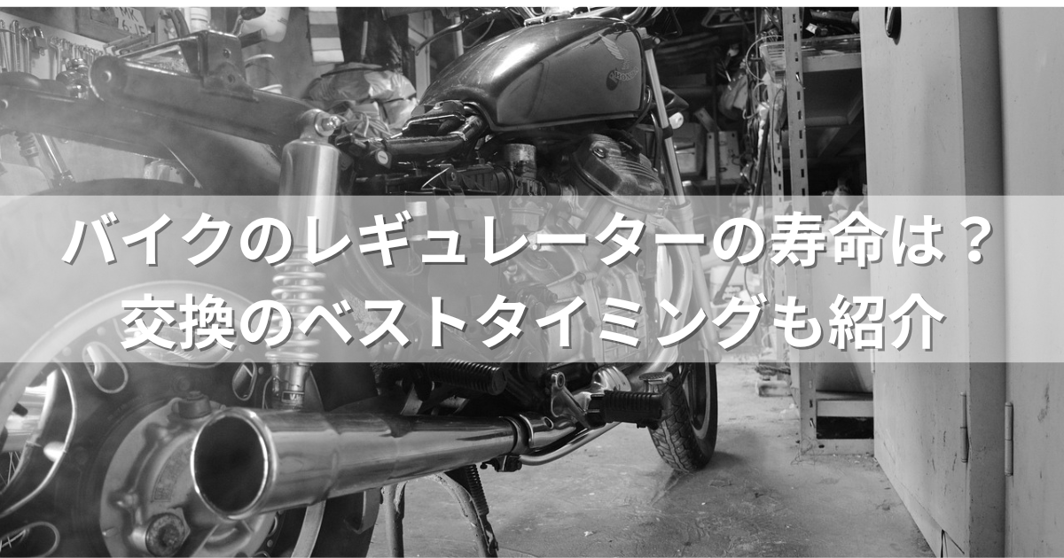 バイクのレギュレーターの寿命は？交換のベストタイミングも紹介